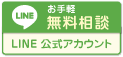 LINEで無料相談、お問い合わせ